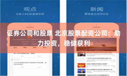 证券公司和股票 北京股票配资公司：助力投资，稳健获利