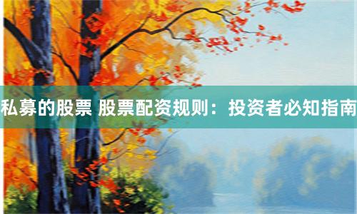 私募的股票 股票配资规则：投资者必知指南