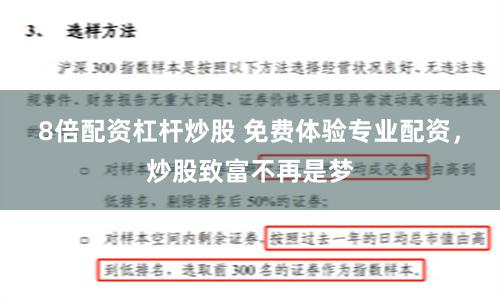 8倍配资杠杆炒股 免费体验专业配资，炒股致富不再是梦