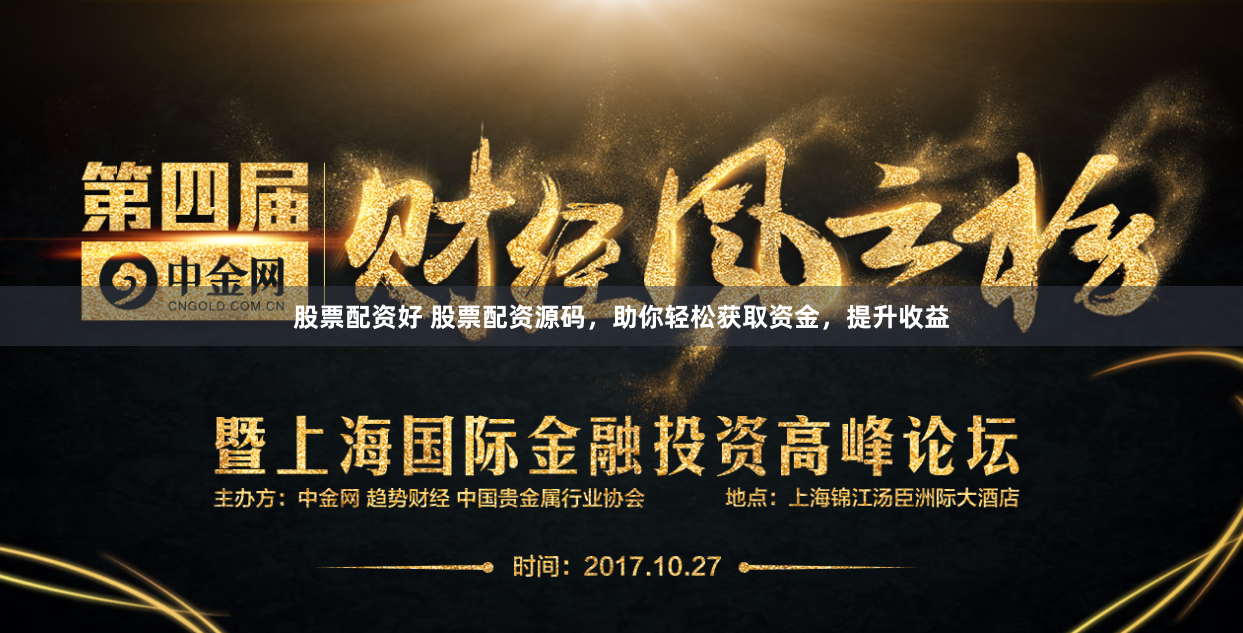 股票配资好 股票配资源码，助你轻松获取资金，提升收益