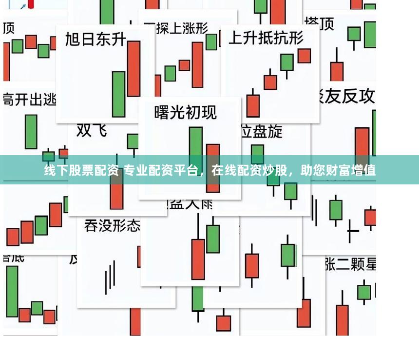线下股票配资 专业配资平台，在线配资炒股，助您财富增值