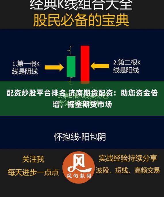 配资炒股平台排名 济南期货配资：助您资金倍增，掘金期货市场
