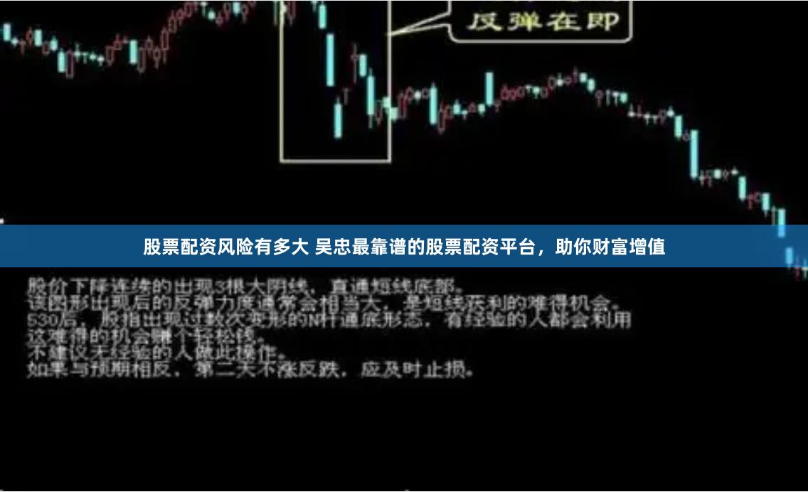 股票配资风险有多大 吴忠最靠谱的股票配资平台，助你财富增值