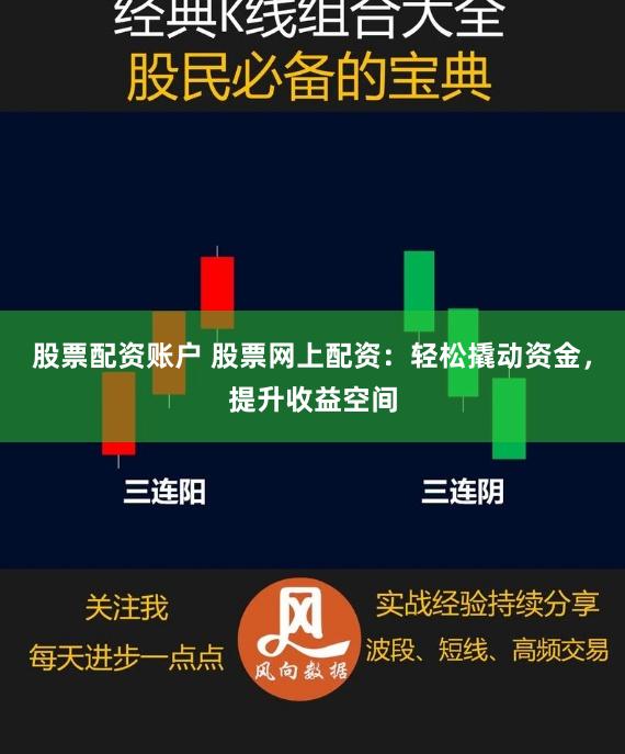 股票配资账户 股票网上配资：轻松撬动资金，提升收益空间