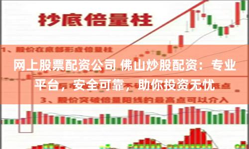 网上股票配资公司 佛山炒股配资：专业平台，安全可靠，助你投资无忧
