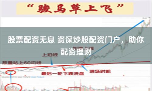 股票配资无息 资深炒股配资门户，助你配资理财