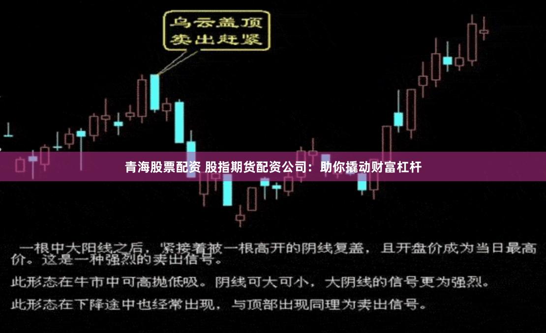 青海股票配资 股指期货配资公司：助你撬动财富杠杆