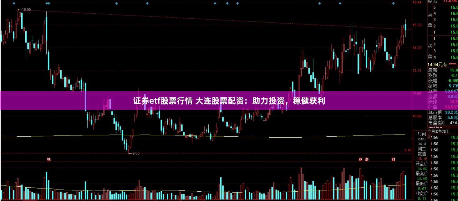 证券etf股票行情 大连股票配资：助力投资，稳健获利