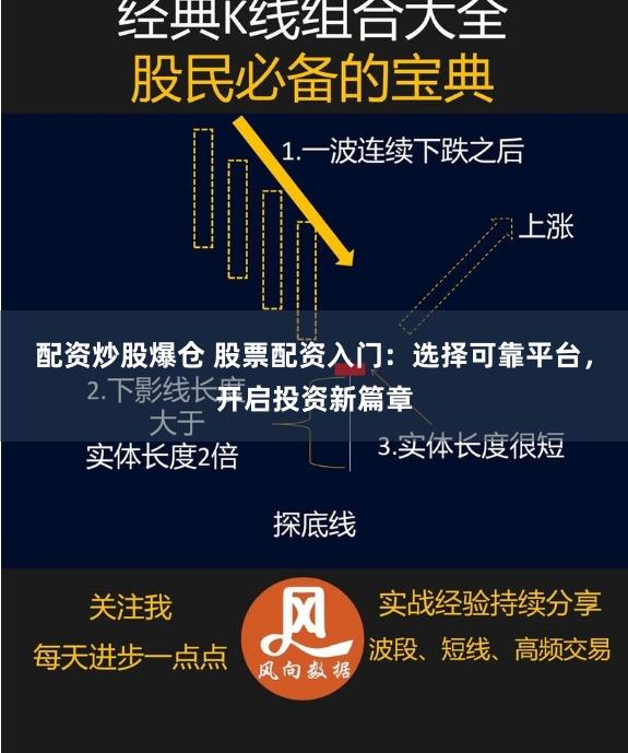 配资炒股爆仓 股票配资入门：选择可靠平台，开启投资新篇章