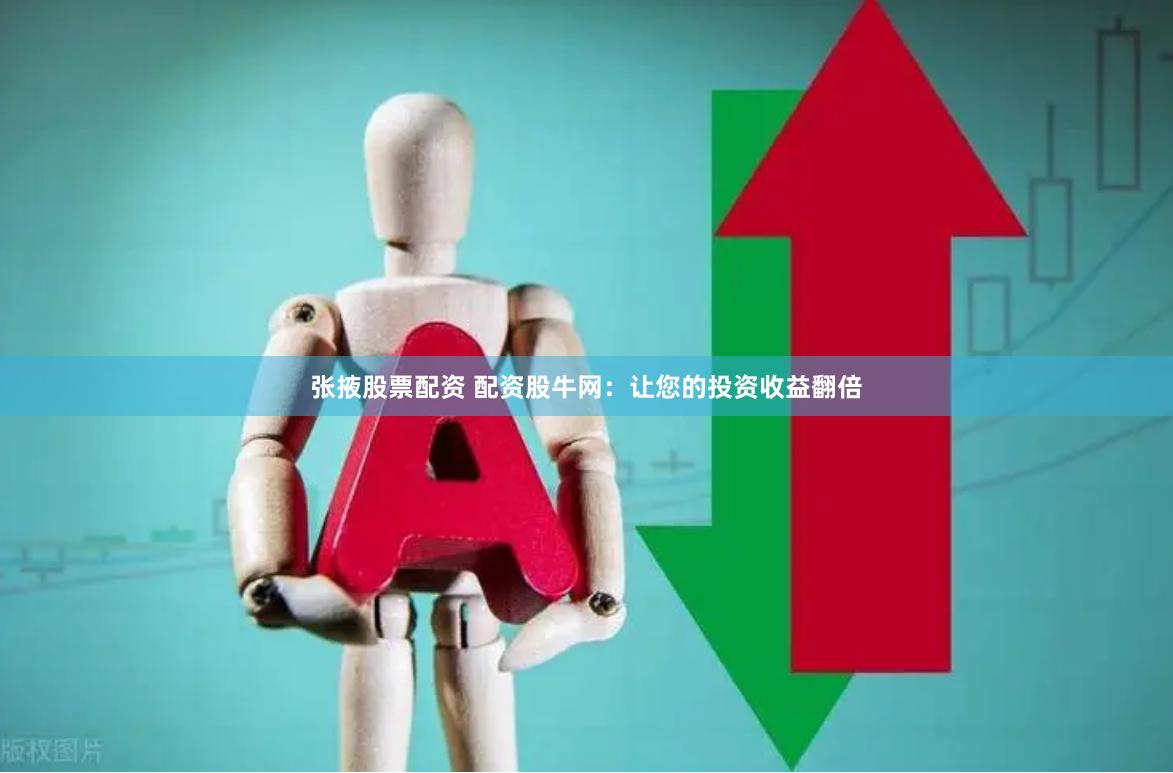 张掖股票配资 配资股牛网：让您的投资收益翻倍