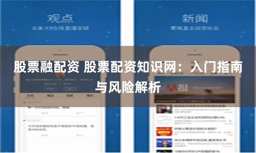 股票融配资 股票配资知识网：入门指南与风险解析
