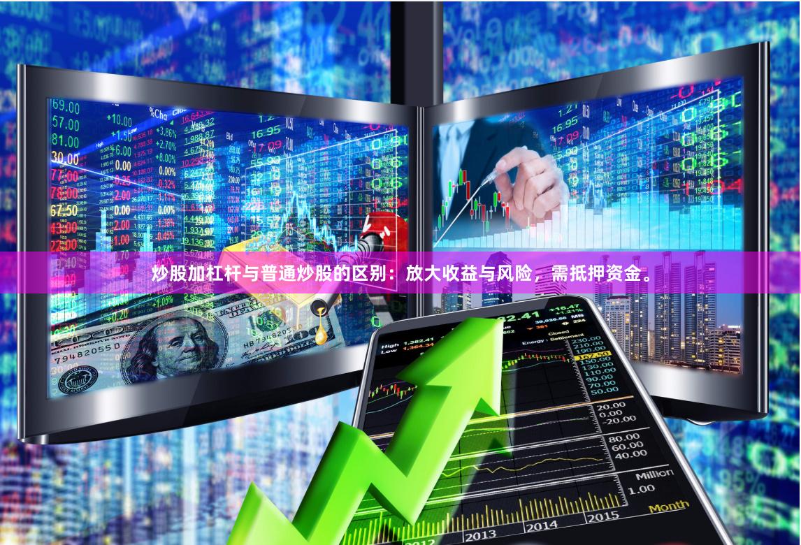 炒股加杠杆与普通炒股的区别：放大收益与风险，需抵押资金。