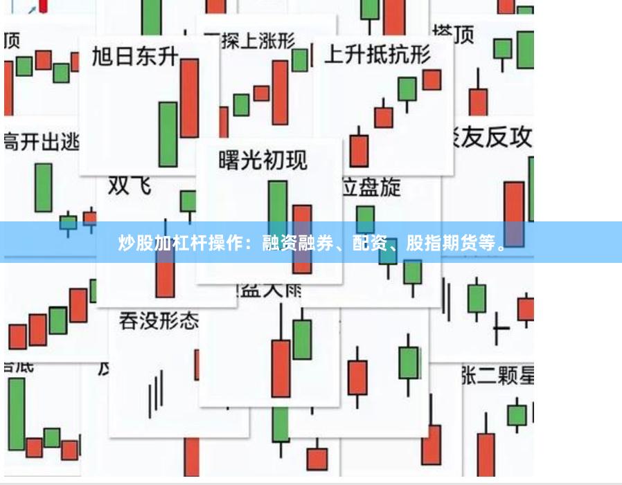 炒股加杠杆操作：融资融券、配资、股指期货等。