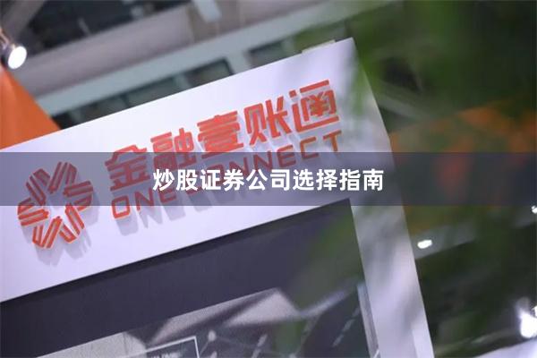 炒股证券公司选择指南