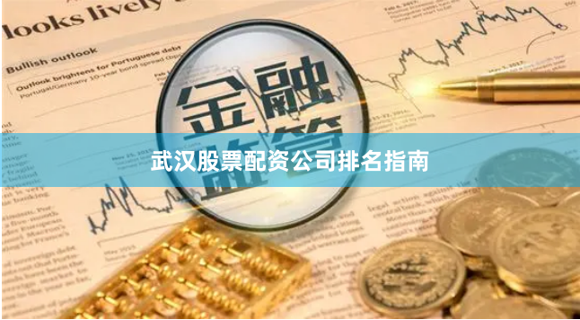 武汉股票配资公司排名指南