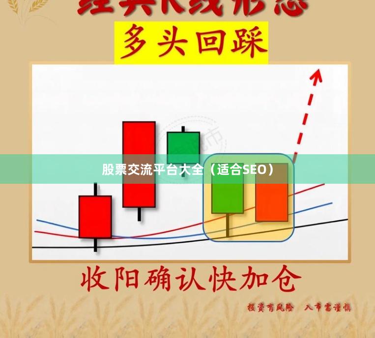 股票交流平台大全（适合SEO）