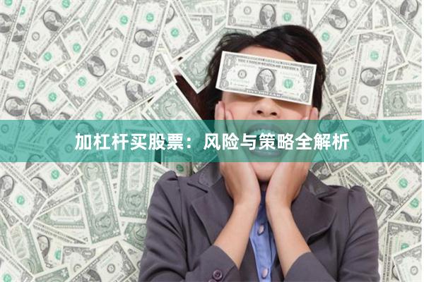 加杠杆买股票：风险与策略全解析