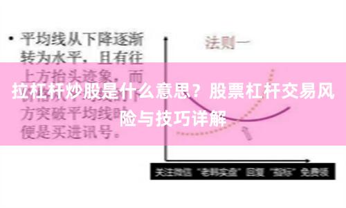 拉杠杆炒股是什么意思？股票杠杆交易风险与技巧详解