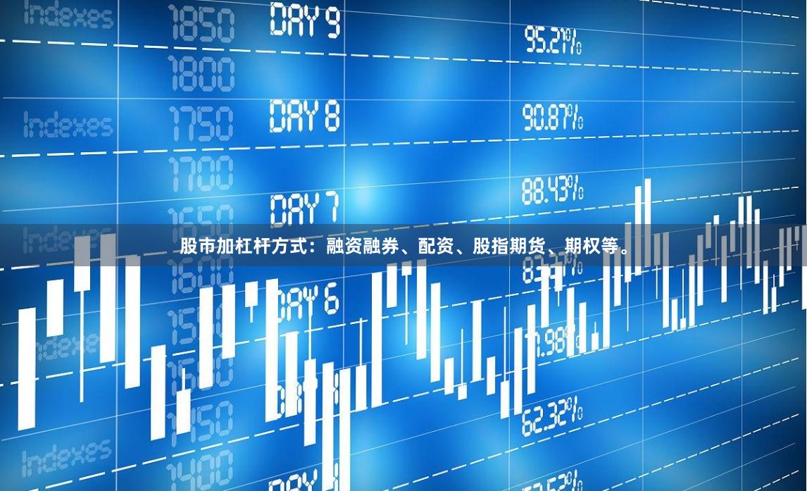 股市加杠杆方式：融资融券、配资、股指期货、期权等。