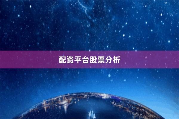 配资平台股票分析