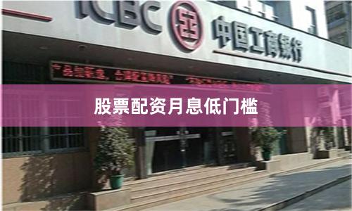 股票配资月息低门槛