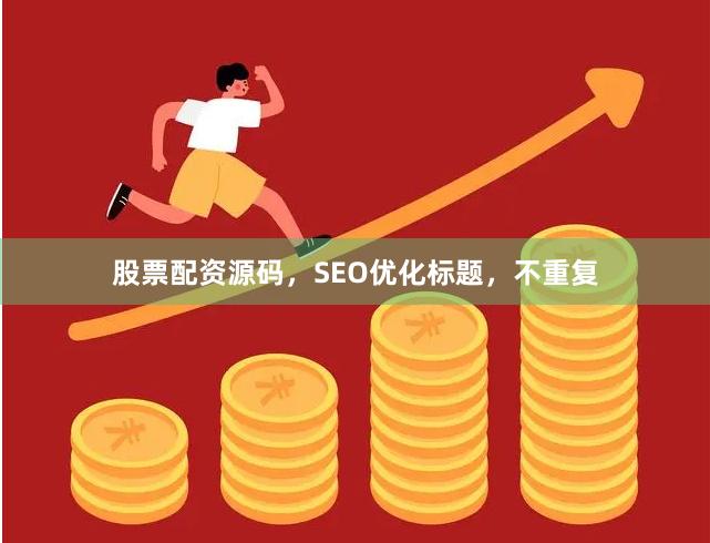 股票配资源码，SEO优化标题，不重复