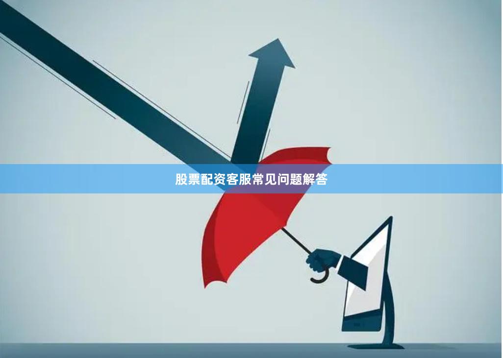 股票配资客服常见问题解答
