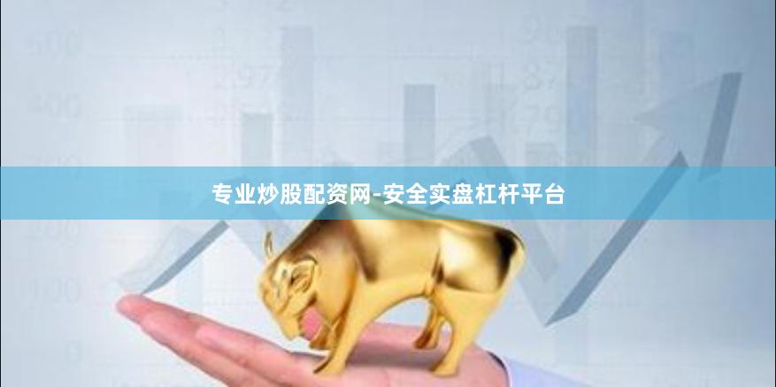 专业炒股配资网-安全实盘杠杆平台