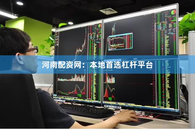 河南配资网：本地首选杠杆平台