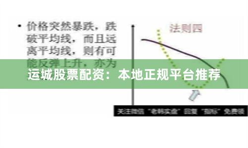运城股票配资：本地正规平台推荐