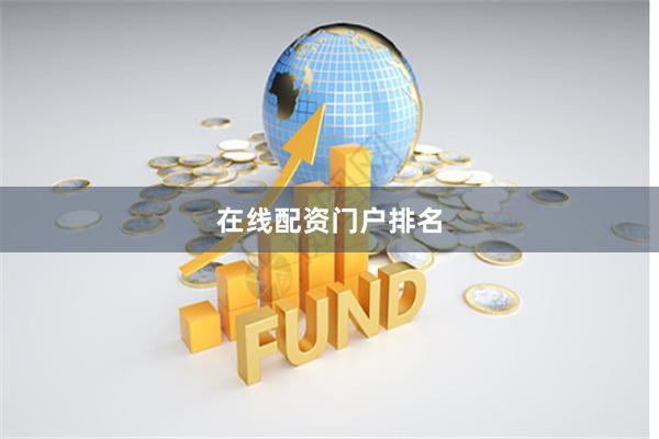 在线配资门户排名
