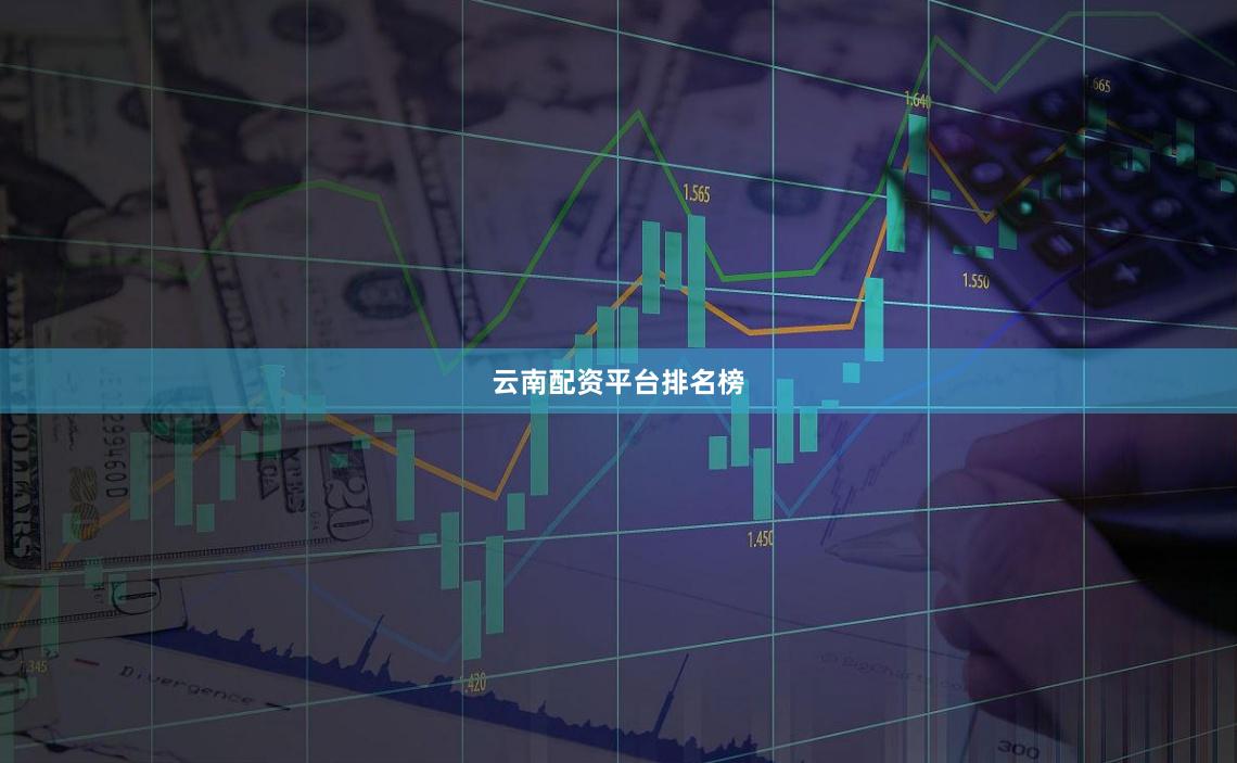 云南配资平台排名榜