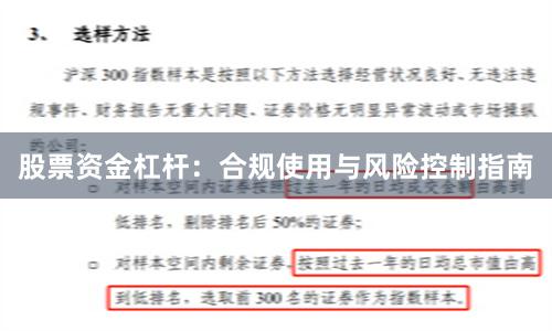 股票资金杠杆：合规使用与风险控制指南