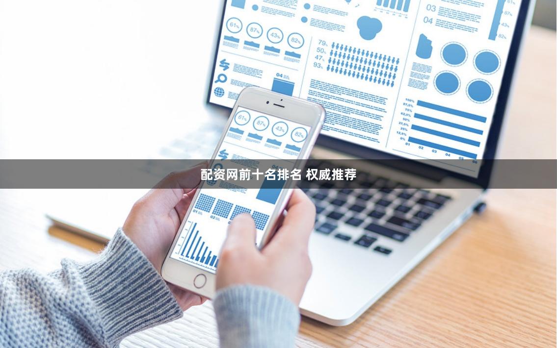 配资网前十名排名 权威推荐