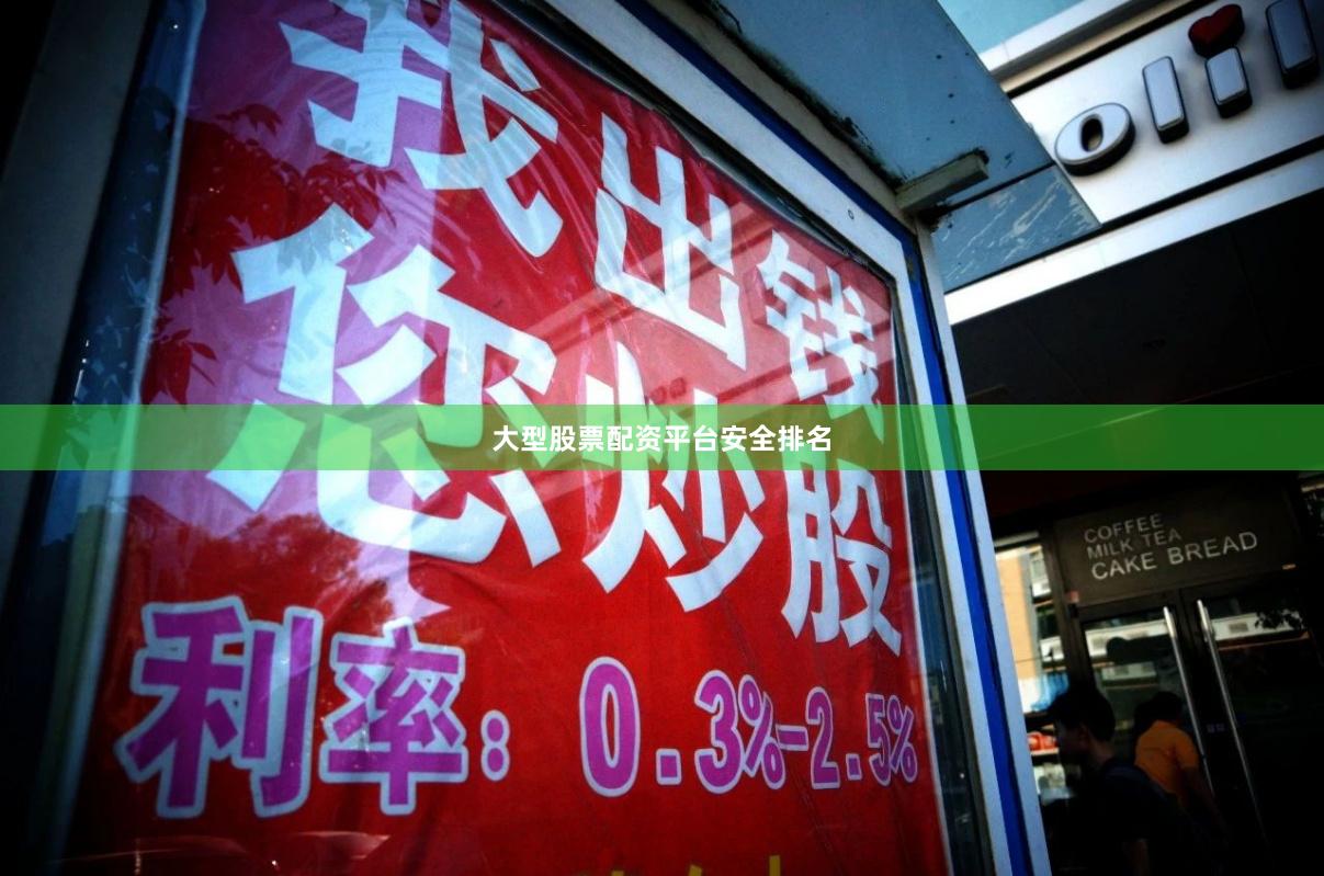 大型股票配资平台安全排名