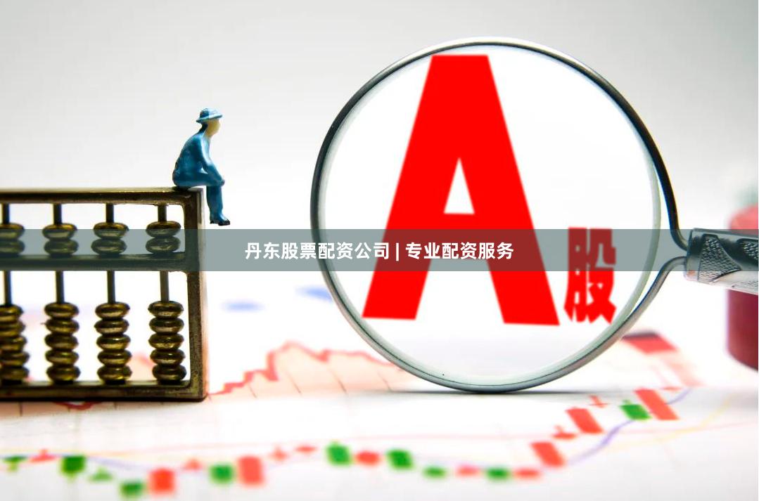 丹东股票配资公司 | 专业配资服务